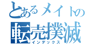 とあるメイトの転売撲滅（インデックス）