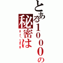 とある１０００の秘密は（俺の　オナニ｜　の１週間の　回数）