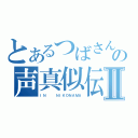 とあるつばさんの声真似伝説Ⅱ（ＩＮ   ＮＩＫＯＮＡＭＡ）