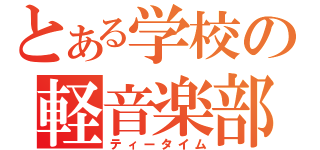 とある学校の軽音楽部（ティータイム）