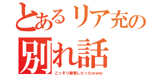 とあるリア充の別れ話（こっそり録音したったｗｗｗ）