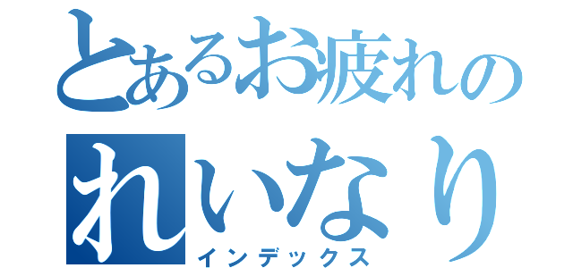 とあるお疲れのれいなりん（インデックス）