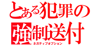 とある犯罪の強制送付（ネガティブオプション）