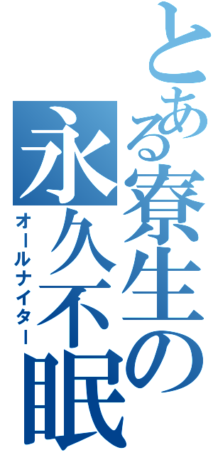 とある寮生の永久不眠（オールナイター）