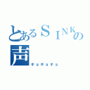 とあるＳＩＮＫＡＩＧＹＯの声（ギョギョギョ）