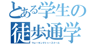 とある学生の徒歩通学（ウォーキングトゥースクール）