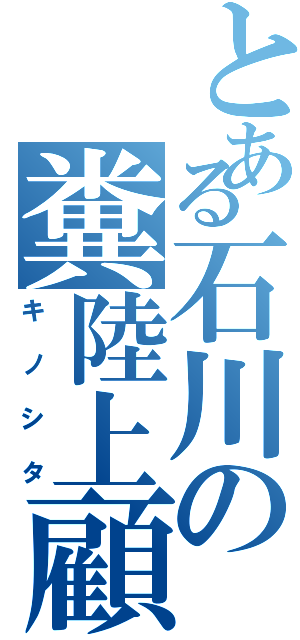 とある石川の糞陸上顧問（キノシタ）