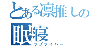 とある凛推しの眠寝（ラブライバー）