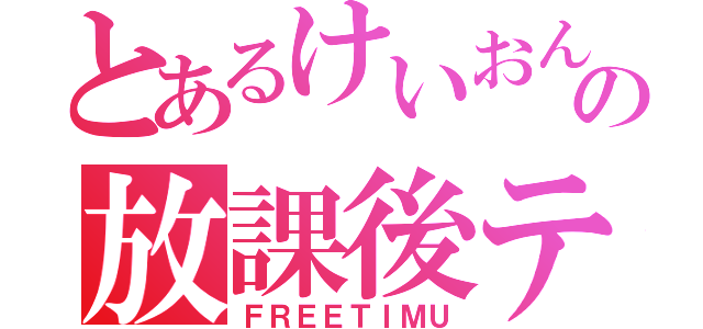 とあるけいおん！の放課後ティータイム（ＦＲＥＥＴＩＭＵ）