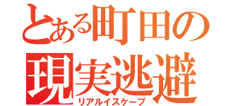 とある町田の現実逃避（リアルイスケープ）