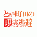 とある町田の現実逃避（リアルイスケープ）