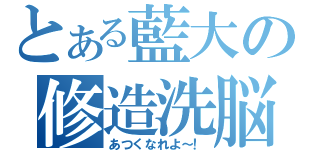 とある藍大の修造洗脳（あつくなれよ～！）