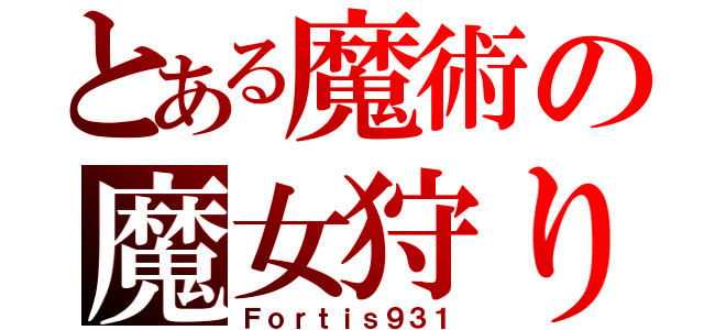 とある魔術の魔女狩りの王（Ｆｏｒｔｉｓ９３１）