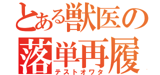 とある獣医の落単再履（テストオワタ）