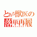 とある獣医の落単再履（テストオワタ）