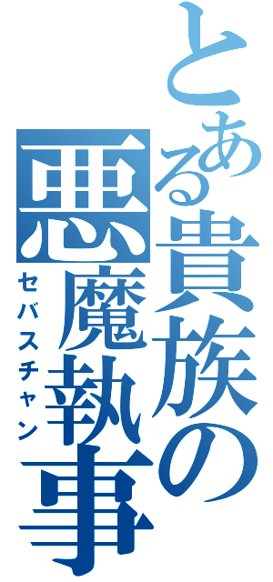 とある貴族の悪魔執事（セバスチャン）