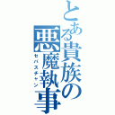 とある貴族の悪魔執事（セバスチャン）