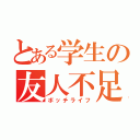 とある学生の友人不足（ボッチライフ）