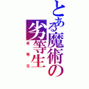 とある魔術の劣等生（劣等生）