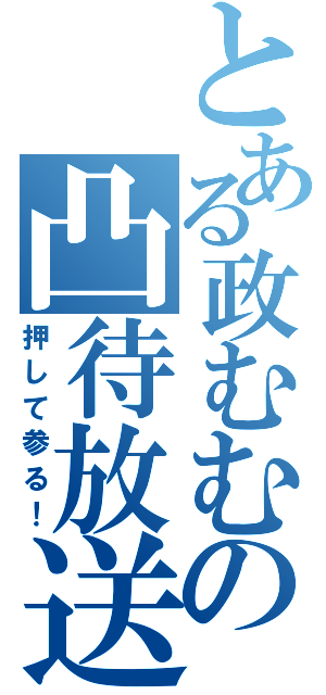 とある政むむの凸待放送（押して参る！）