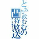 とある政むむの凸待放送（押して参る！）