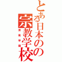 とある日本のの宗教学校（清風学園）