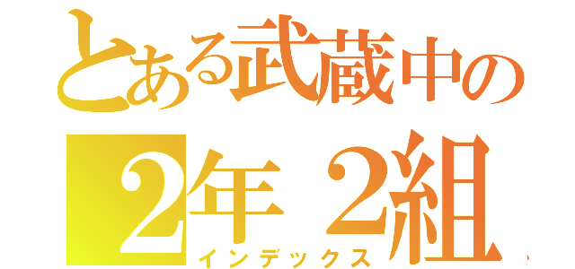 とある武蔵中の２年２組（インデックス）