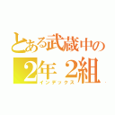 とある武蔵中の２年２組（インデックス）