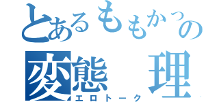 とあるももかっこの変態 理論（エロトーク）