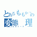 とあるももかっこの変態 理論（エロトーク）