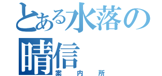 とある水落の晴信（案内所）