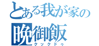 とある我が家の晩御飯（クックドゥ）