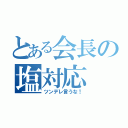 とある会長の塩対応（ツンデレ言うな！）