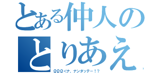 とある仲人のとりあえず（ΩΩΩ＜ナ、ナンダッテ－！？）