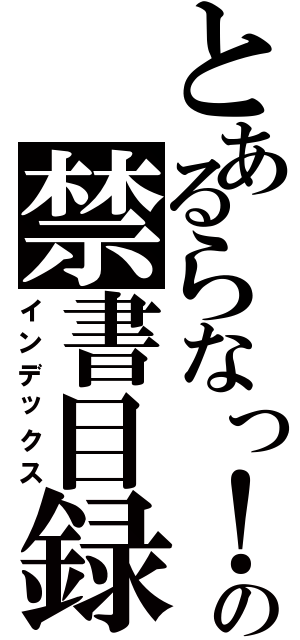 とあるらなっ！の禁書目録（インデックス）