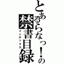 とあるらなっ！の禁書目録（インデックス）