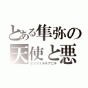 とある隼弥の天使と悪魔（エンジェル＆デビル）