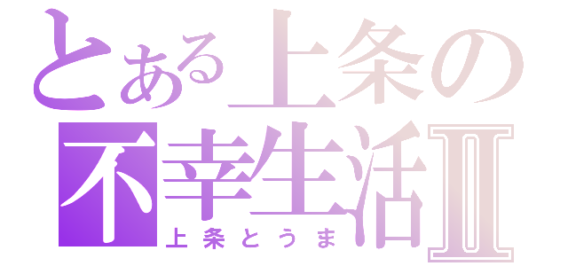 とある上条の不幸生活Ⅱ（上条とうま）