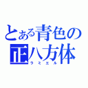 とある青色の正八方体（ラミエル）