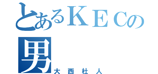 とあるＫＥＣの男（大西杜人）