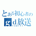 とある初心者のｇｄ放送（ぐだほうそう）