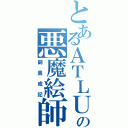 とあるＡＴＬＵＳの悪魔絵師（副島成記）