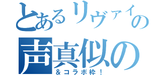 とあるリヴァイの声真似の雑談枠（＆コラボ枠！）