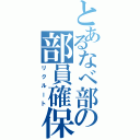 とあるなべ部の部員確保（リクルート）