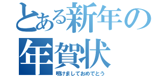 とある新年の年賀状（明けましておめでとう）