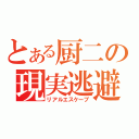 とある厨二の現実逃避（リアルエスケープ）