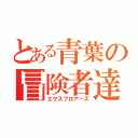 とある青葉の冒険者達（エクスプロアーズ）