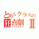 とあるクラスの狂喜劇Ⅱ（シラユキヒメ）