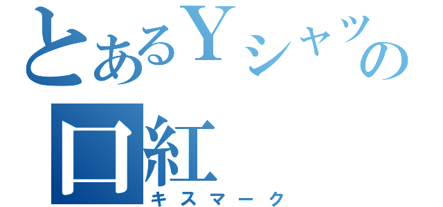 とあるＹシャツの口紅（キスマーク）