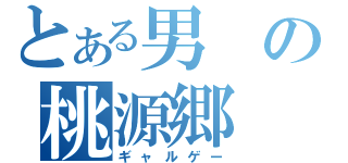 とある男の桃源郷（ギャルゲー）